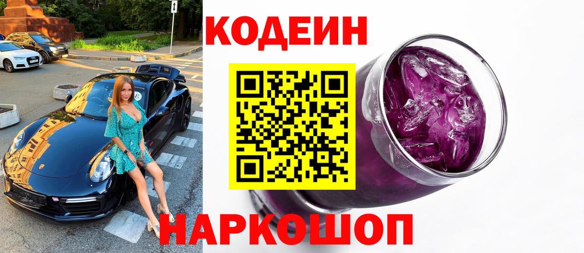 Codein напиток Lean (лин)  Вход с VPN  Железноводск  Codein Purple Drank 