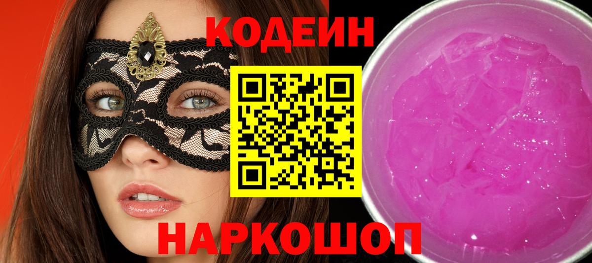 Кодеин напиток Lean (лин) Железноводск